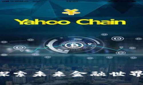 AR虚拟币：探索未来金融世界的无限可能