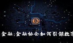 虛擬币与未来金融：金融