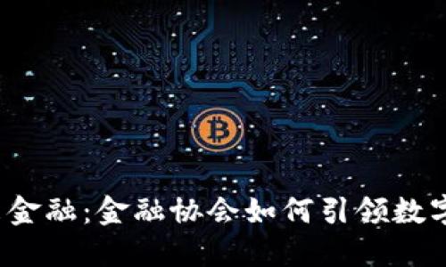 虛擬币与未来金融：金融协会如何引领数字资产的浪潮？