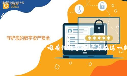 虚拟币转币钱包标识通常是指用于识别和区分不同数字货币钱包的地址或标识符。在区块链技术中，每一个钱包都有一个独特的地址，用户可以通过这个地址接收或发送数字货币。不同币种可能会有不同前缀或格式的标识，这使得用户可以方便地识别自己所使用的钱包。

### 虚拟币钱包标识的重要性

安全性
在进行虚拟币交易时，钱包标识的准确性至关重要。发送到错误的地址可能会导致资金的永久丢失，这种安全隐患使得钱包标识成为了交易中最核心的元素之一。用户往往需要对照多个标识，确保每一步操作的安全。

功能性
虚拟币钱包的标识不仅仅是一个简单的字符串。它还承载着转账的信息、交易的追踪以及用户资产的管理。因此，一个好的钱包标识能够让用户更清晰地看到交易状态，及时了解自己的资金流向。

用户体验
如今的用户更喜欢的操作界面。虚拟币钱包标识也应当尽量简化，帮助用户轻松识别，减少在输入地址时可能产生的错误。这样的设计理念已经被越来越多的钱包开发者所采纳，从而提升了整个市场的用户体验。

### 不同币种的钱包标识

比特币钱包地址
比特币的地址通常以“1”或“3”开头，长度一般为26到35个字符。例如，经典的比特币地址为：code1A1zP1eP5QGefi2DMPTfTL5SLmv7DivfNa/code，而采用SegWit的地址可能以“bc1”开头。

以太坊钱包地址
以太坊钱包地址以“0x”开头，后面跟随40个字符，通常为16进制格式。例如，code0x32Be3435a942e7010b63d8e5068c7e90e50f438/code是一个有效的以太坊地址。

其他虚拟币钱包地址
其他类型的虚拟货币，如莱特币、瑞波币等，也有各自不同的标识格式。这些钱包地址的前缀和结构不同，需要用户在使用时保持清晰的认知。

### 常见问题与解决方案

如何确认钱包地址的正确性？
在进行资金转移之前，务必多次核对接收地址。有些钱包应用程序会提供二维码扫描功能，用户可以使用该功能以确保信息的准确性。此外，一些服务提供商也提供地址验证工具，以确保地址的格式和有效性。

如果我转错了币怎么办？
如果不慎将资金转错地址，可以尝试联系目标地址的用户，看看是否能够追回资金。不幸的是，绝大多数情况下，一旦交易在区块链上确认，就无法撤回。因此，未来在交易时务必谨慎。

### 未来的趋势

钱包标识的标准化
随着数字货币的普及，业界对于钱包标识的标准化需求也日益增加。一些组织正在推动区块链地址的统一格式，确保不同钱包之间的互操作性，这样的趋势将大大提升用户体验。

增强安全性的技术手段
将来，我们可能会看到在钱包地址的安全性上，有更多创新的技术出现，例如生物识别、双重认证等，这将使虚拟货币的使用更加安全便捷。

### 结语

虚拟币转币钱包标识对于数字货币的交易及用户管理至关重要。随着技术的发展，钱包的多样化和安全性将得到进一步增强。用户唯有保持警觉，方能在这一新兴市场中立于不败之地。

 以上内容全面介绍了关于虚拟币转币钱包标识的信息，包括定义、类型和常见问题。希望能够为你提供有效的帮助和指导！