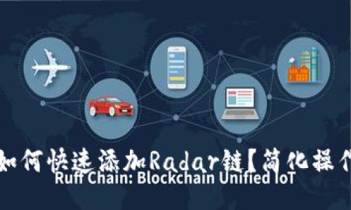 小狐狸钱包如何快速添加Radar链？简化操作的终极指南