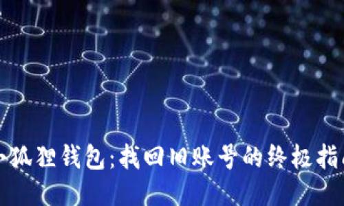 小狐狸钱包：找回旧账号的终极指南