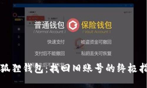 小狐狸钱包：找回旧账号的终极指南