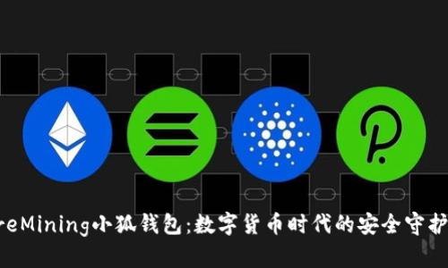 CoreMining小狐钱包：数字货币时代的安全守护者！