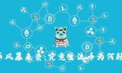 虚拟货币风暴来袭：究竟