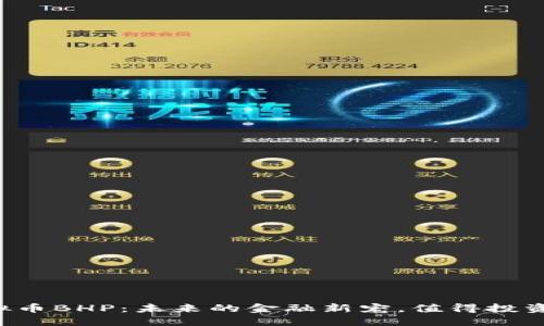 虚拟币BHP：未来的金融新宠，值得投资吗？