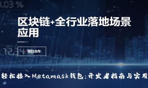 如何轻松接入Metamask钱包：开发者指南与实用技巧