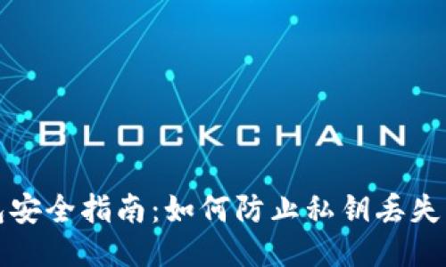以太坊钱包安全指南：如何防止私钥丢失与入侵风险