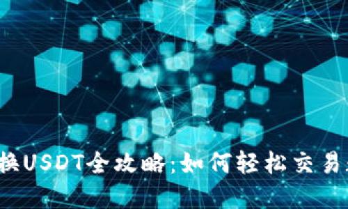 小狐钱包换USDT全攻略：如何轻松交易数字货币？