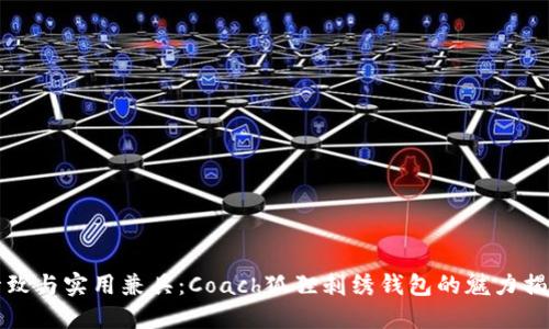 精致与实用兼具：Coach狐狸刺绣钱包的魅力揭秘
