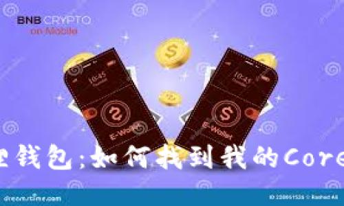 小狐狸钱包：如何找到我的Core地址？