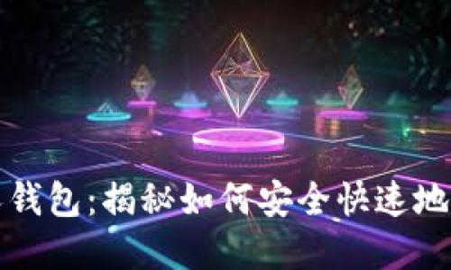 比特币传送到个人钱包：揭秘如何安全快速地进行数字资产转移