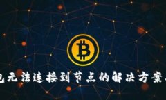 以太坊钱包无法连接到节