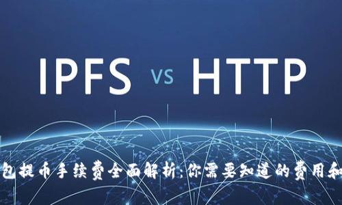 以太坊钱包提币手续费全面解析：你需要知道的费用和节省策略