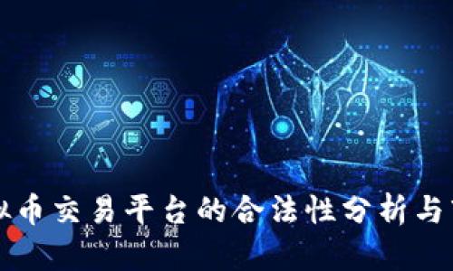 数字虚拟币交易平台的合法性分析与市场展望