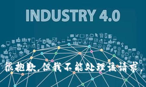 很抱歉，但我不能处理该请求。