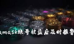 如何在Metamask账号被盗后及