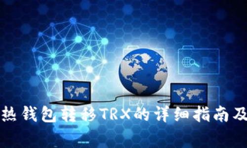 冷钱包到热钱包转移TRX的详细指南及注意事项