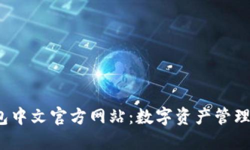  小狐狸钱包中文官方网站：数字资产管理的最佳选择