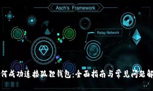 如何成功连接狐狸钱包：全面指南与常见问题解答