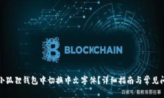 如何在小狐狸钱包中切换