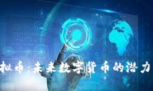 wtt虚拟币：未来数字货币的潜力与挑战