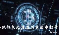 解决小狐钱包无法在浏览