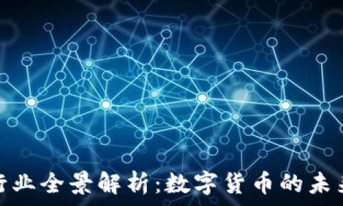   
虚拟币行业全景解析：数字货币的未来与影响