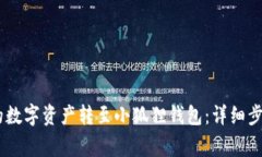 如何将OKEx的数字资产转至