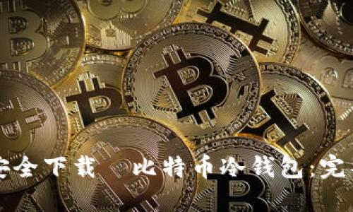 如何安全下载犇比特币冷钱包：完整指南