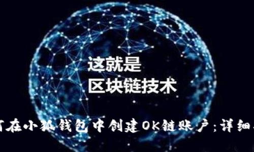 如何在小狐钱包中创建OK链账户：详细指南