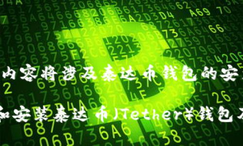 引导：以下内容将涉及泰达币钱包的安装和使用。

如何下载和安装泰达币（Tether）钱包及使用指南