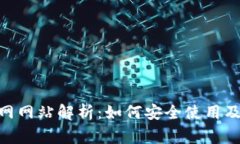 MetaMask官网网站解析：如何