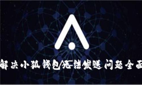 如何解决小狐钱包无法发送问题全面指南