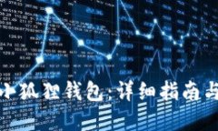 如何下载小狐狸钱包：详