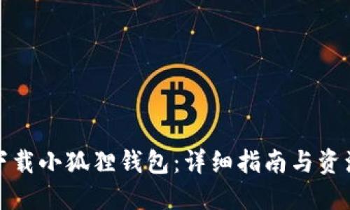 如何下载小狐狸钱包：详细指南与资源链接