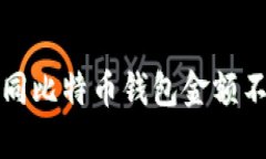 如何解决不同比特币钱包