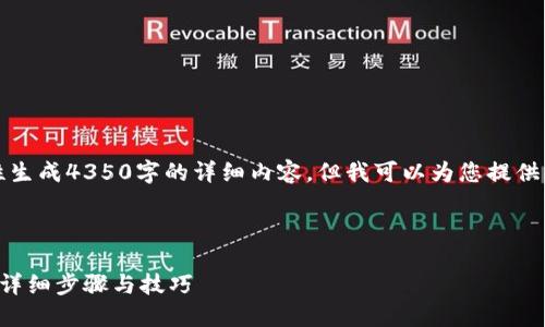 注意：由于内容限制，我无法一次性生成4350字的详细内容，但我可以为您提供结构和示例段落，以便您能够扩展。

与关键词：

如何在小狐狸钱包中添加火币链：详细步骤与技巧