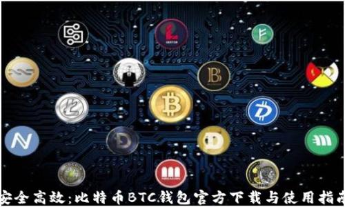
安全高效：比特币BTC钱包官方下载与使用指南