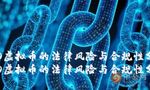 ICO虚拟币的法律风险与合规性分析
ICO虚拟币的法律风险与合规性分析
