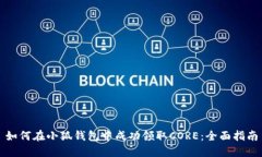 如何在小狐钱包中成功领