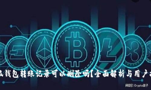 小狐钱包转账记录可以删除吗？全面解析与用户指南
