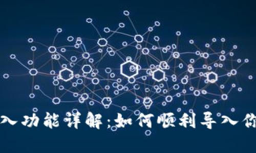 小狐钱包导入功能详解：如何顺利导入你的数字资产