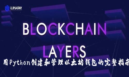  用Python创建和管理以太坊钱包的完整指南