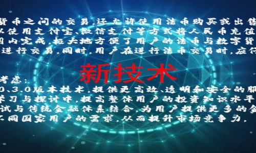 xiaohuwangpiao/xiaohuwangpiao小狐钱包：数字资产管理新选择/xiaohuwangpiao

小狐钱包, 数字货币, 资产管理, 区块链/guanjianci

小狐钱包是什么？
小狐钱包是一款专注于数字资产管理的移动应用程序，旨在为用户提供便捷、安全的数字货币存储与交易服务。随着区块链技术的发展和数字货币的广泛应用，小狐钱包应运而生，致力于将数字资产管理变得更加简单易用。用户可以通过这款钱包应用实现对多种数字货币的管理，包括比特币、以太坊等主流币种，还支持一些小众币种的存储和交易。

小狐钱包的主要功能
小狐钱包除了提供基础的数字资产存储功能外，还拥有多种实用的功能，使其在众多数字钱包中脱颖而出。以下是小狐钱包的一些主要功能：

ul
    li多币种支持：小狐钱包支持多种主流和小众数字货币，为用户的资产多样化提供了便利。/li
    li安全保障：小狐钱包采用行业领先的加密技术，保护用户的私钥和资产安全，防止黑客攻击和数据泄漏。/li
    li用户友好界面：小狐钱包设计简洁，操作方便，即使是初学者也能轻松上手。/li
    li实时资讯：用户可以在钱包内查看数字货币的实时价格和市场资讯，帮助更好地把握投资时机。/li
    li交易功能：小狐钱包不仅可以储存数字资产，还支持用户间的数字货币交易，提升资金流动性。/li
/ul

小狐钱包的市场优势
在数字货币快速发展的背景下，各类数字钱包如雨后春笋般涌现，小狐钱包凭借其独特的市场定位和多样化的功能取得了一定的市场份额。以下是小狐钱包的一些市场优势：

ul
    li安全性高：小狐钱包注重用户资产的安全问题，采用多重加密手段和冷存储技术，确保用户数字资产不受威胁。/li
    li功能丰富：小狐钱包提供的不仅是存储功能，还有交易、资讯等多方面的服务，提升了用户体验。/li
    li社交化特点：用户可以通过小狐钱包的社交功能与朋友分享投资经验，进行互动，增强用户黏性。/li
    li用户支持：小狐钱包团队提供高效的用户咨询服务，及时解决用户在使用过程中的疑问和问题。/li
/ul

小狐钱包的使用场景
小狐钱包适合多种使用场景，无论是个人投资者还是企业用户都可以找到适合自己的使用方法。以下是小狐钱包的一些具体使用场景：

ul
    li个人投资：个人用户可以使用小狐钱包轻松管理自己的数字货币投资，随时查看和调整投资组合。/li
    li日常交易：用户在日常生活中可以通过小狐钱包进行小额支付，比如在线购物或点餐，方便快捷。/li
    li资产增值：通过小狐钱包，用户可以参与到新的数字货币项目中，尝试不同的投资方式，提高资产收益。/li
    li科研和教育：许多高校和科研机构也开始关注区块链技术，小狐钱包可以成为相关课程中重要的实践工具。/li
/ul

相关问题一：小狐钱包的安全性如何保障？
在数字资产管理中，安全性是用户最为关心的问题之一。小狐钱包采取了多种措施来保障用户资产的安全。
首先，小狐钱包使用了行业标准的加密算法，对用户的私钥进行加密存储，以保障私钥不被第三方获取。同时，应用程序也会进行多重身份验证，在用户执行敏感操作时，例如转账或交易，要求输入密码和验证码，从而确保只有用户本人能够操作自己的账户。
其次，小狐钱包还采用了冷存储技术，将大部分用户资产储存于离线环境中，防止黑客通过网络攻击直接获取用户资产。只有当用户需要进行交易时，部分资产才会转入在线钱包中。这种方法大幅提升了资产安全性。
除了技术手段，小狐钱包还会定期进行安全审计和漏洞测试，确保应用程序的安全性能够持续维护。同时，用户也被建议开启双重认证和定期更换密码，以增强账户安全。
最后，小狐钱包还提供了24小时的用户服务支持，能够及时回应用户的安全疑问和事件处理请求，确保用户在使用钱包时能够获得良好的安全体验。

相关问题二：小狐钱包适合新手使用吗？
小狐钱包的设计理念是让每个用户，无论是数字货币的新手还是资深投资者，都能方便地使用。它的用户友好界面和简单的操作流程，使得新手也能快速上手。
针对新手用户，小狐钱包提供了详细的教程和引导，介绍基本操作、交易流程及安全注意事项等。同时，用户在注册时可以通过简体中文等多种语言界面进行操作，帮助不同国家和地区的用户使用。 
此外，小狐钱包还有专门的新手指南和常见问题解答，帮助用户了解数字货币的基础知识，减少因信息不对称导致的风险。
为了提高用户的投资技能，小狐钱包提供了一些模拟投资功能，新手用户可以在模拟环境中进行虚拟交易，以此了解数字资产的市场动态和交易策略，从而增强其信心和技巧。
总结来说，小狐钱包因其对新用户友好及多功能性，成为许多新手投资者的首选。同时，随着用户体验的不断，小狐钱包也在持续加强对新手的教育和支持，使其能够轻松应对市场的挑战。

相关问题三：小狐钱包是否支持法币交易？
随着数字币种的普及，很多用户期待能够通过小狐钱包进行法币交易，而小狐钱包在这一点上也为用户提供了相应的解决方案。小狐钱包不仅支持数字货币之间的交易，还允许使用法币购买或出售数字货币，直接在钱包内实现资产的把握与流通。
具体而言，小狐钱包通过与多家交易所和支付平台的合作，用户可以选择将自己账户中的法币充值至小狐钱包中，然后再转换为数字货币。例如，用户可以使用支付宝、微信支付等方式将人民币充值至小狐钱包，随后以此资参与到比特币、以太坊等数字货币的购买中。
在法币提现方面，用户也可以通过小狐钱包将数字货币卖回法币，在完成交易后，直接将资金提现至个人银行账户。这一系列的操作，都在小狐钱包的应用内完成，极大地方便了用户的法币与数字货币的流转。
需要注意的是，法币交易涉及合规性问题，不同国家和地区的法律法规可能存在差异，小狐钱包会根据当地的政策调整相关功能，确保用户在法律框架内进行交易。同时，用户在进行法币交易时，应仔细阅读相关条款和信息，确保了解所有操作的潜在风险。

相关问题四：小狐钱包的未来发展方向是什么？
在数字货币技术快速发展的背景下，小狐钱包也面临着机遇和挑战。为了在竞争激烈的市场中立足，小狐钱包未来的发展方向可以从以下几个方面进行考虑：
首先，技术升级将是小狐钱包未来的重中之重。随着区块链技術的不断演进，小狐钱包需要不断适应新技术，提升安全性和用户体验。例如，引入区块链2.0、3.0版本技术，提供更高效、透明和安全的服务。Blockchain技术的不断进步为小狐钱包的提升提供了可能性。
其次，小狐钱包将更注重用户社区建设。在未来，小狐钱包有计划开展更多的用户互动活动，建立社区教育模块，让用户能够通过社区参与到数字货币的学习与探讨中，提高整体用户的投资知识水平。
此外，更多元的功能将成为小狐钱包的追求目标，例如引入智能合约、去中心化金融（DeFi）等新兴领域，进一步扩展用户的资产管理途径。此外，还可以尝试与传统金融体系结合，为用户提供更多的金融服务，如贷款、保险等。
最后，小狐钱包的国际化战略也将变得愈发重要。随着全球数字资产市场的不断扩大，小狐钱包可以考虑拓展海外用户市场，提供多语言版本服务，满足不同国家用户的需求，从而提升市场竞争力。

通过不断创新和卓越服务，小狐钱包将致力于成为用户可信赖的数字资产管理平台，伴随用户共同迎接数字资产时代的到来。