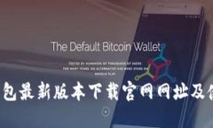  小狐钱包最新版本下载官