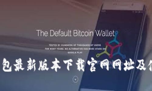  小狐钱包最新版本下载官网网址及使用指南