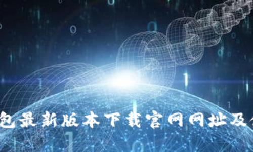  小狐钱包最新版本下载官网网址及使用指南