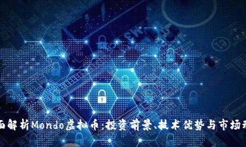 全面解析Mondo虚拟币：投资前景、技术优势与市场动态