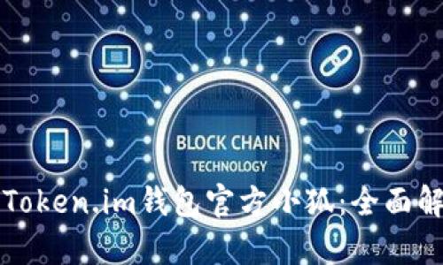 如何安全使用Token.im钱包官方小狐：全面解析与最佳实践